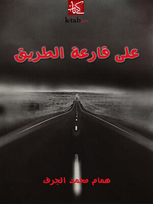 cover image of علي قارعة الطريق